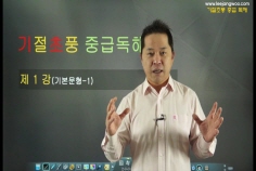 기절초풍 중급독해